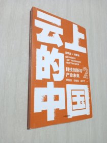 云上的中国2：科技创新与产业未来