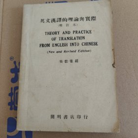 英文汉译的理论与实际（增订本）