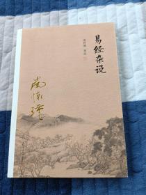 南怀瑾作品集（新版）：易经杂说