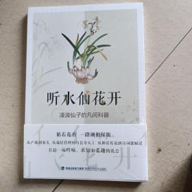 听水仙花开凌波仙子的凡间科普 未拆阅