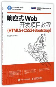 响应式Web开发项目教程（HTML5+CSS3+Bootstrap）