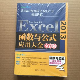 Excel 2013函数与公式应用大全（全彩版）