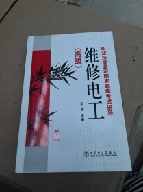 职业技能鉴定国家题库考试指导：维修电工（高级）