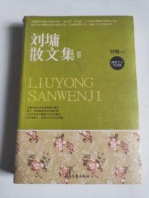 刘墉散文集2