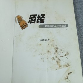 酒经:葡萄酒的品评和欣赏