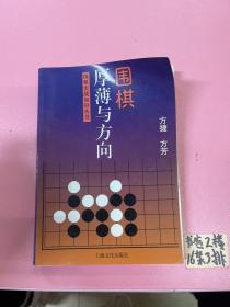 围棋厚薄与方向——围棋实战知识丛书