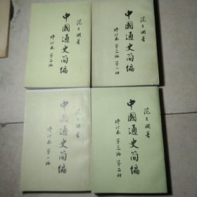 中国通史简编4卷全