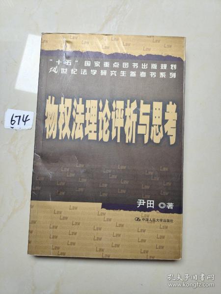 “十五”国家重点图书出版规划21世纪法学研究生参考书系列：物权法理论评析与思考