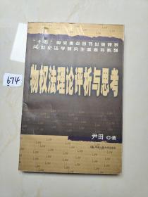 “十五”国家重点图书出版规划21世纪法学研究生参考书系列：物权法理论评析与思考