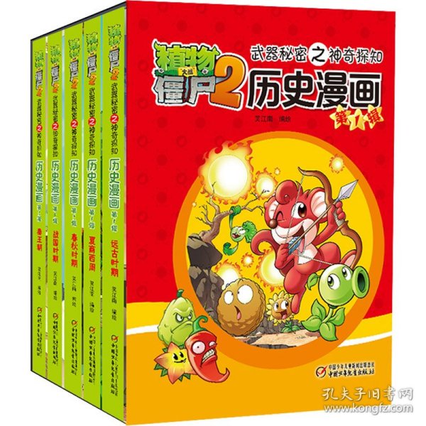 植物大战僵尸2武器秘密之神奇探知历史漫画 第1辑(全5册)