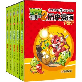 植物大战僵尸2武器秘密之神奇探知历史漫画 第1辑(全5册)