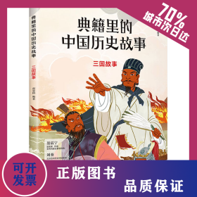 三国故事 9787545577747