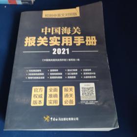 中国海关报关实用手册（2021）