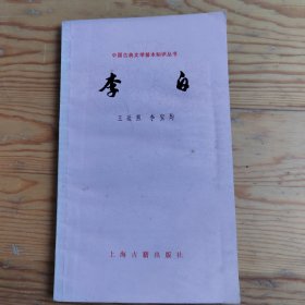 李白，中国古典文学基本知识丛书，2024年，4月30号上，