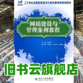 网站建设与管理案例教程 徐洪祥 北京大学出版社 9787301171752