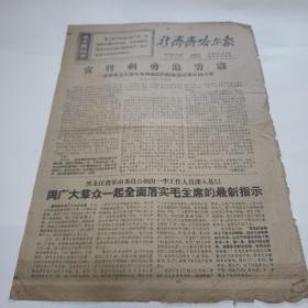 新齐齐哈尔报1968年3月1日