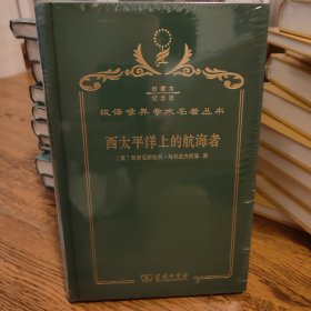 西太平洋上的航海者 : 美拉尼西亚新几内亚群岛土 著人之事业及冒险活动的报告