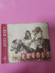 广阔天地，大有作为 新松屯的后代