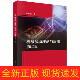機(jī)械振動(dòng)理論與應(yīng)用（第二版）