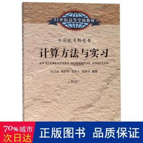 计算方法与实习（第5版）/21世纪高等学校教材