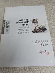 当代中华优秀美术家大系：张善平作品集 作者签赠本