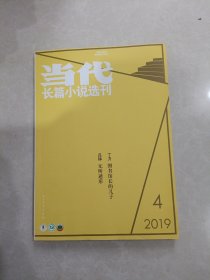 当代长篇小说选刊杂志 2019年4