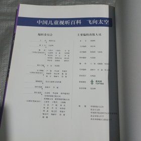 中国儿童视听百科·飞向太空