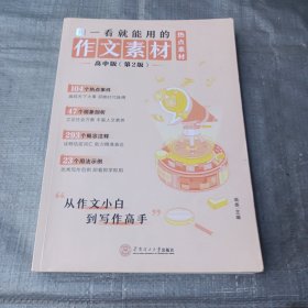 一看就能用的作文素材·热点素材：高中版