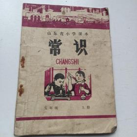 山东省小学课本 常识