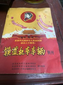 铁道机车车辆特刊。少封底