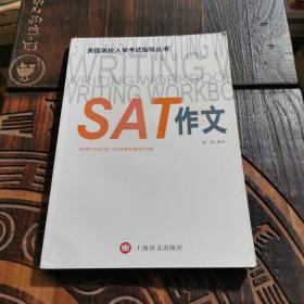 美国高校入学考试指导丛书：SAT作文