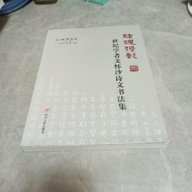 四海名家(第一辑) 骚魂弥彰:世界学者文怀沙诗文书法集