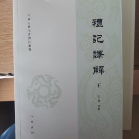 礼记译解（套上下册）/中国古典名著译注丛书