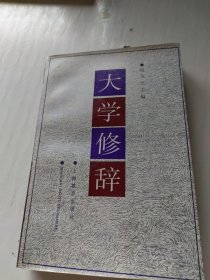 大学修辞