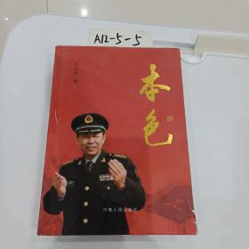 本色