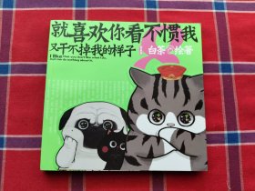 就喜欢你看不惯我又干不掉我的样子8 白茶代表作漫画【签名本】