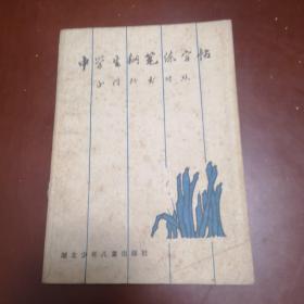 中学生钢笔练字贴（正楷行书对照）