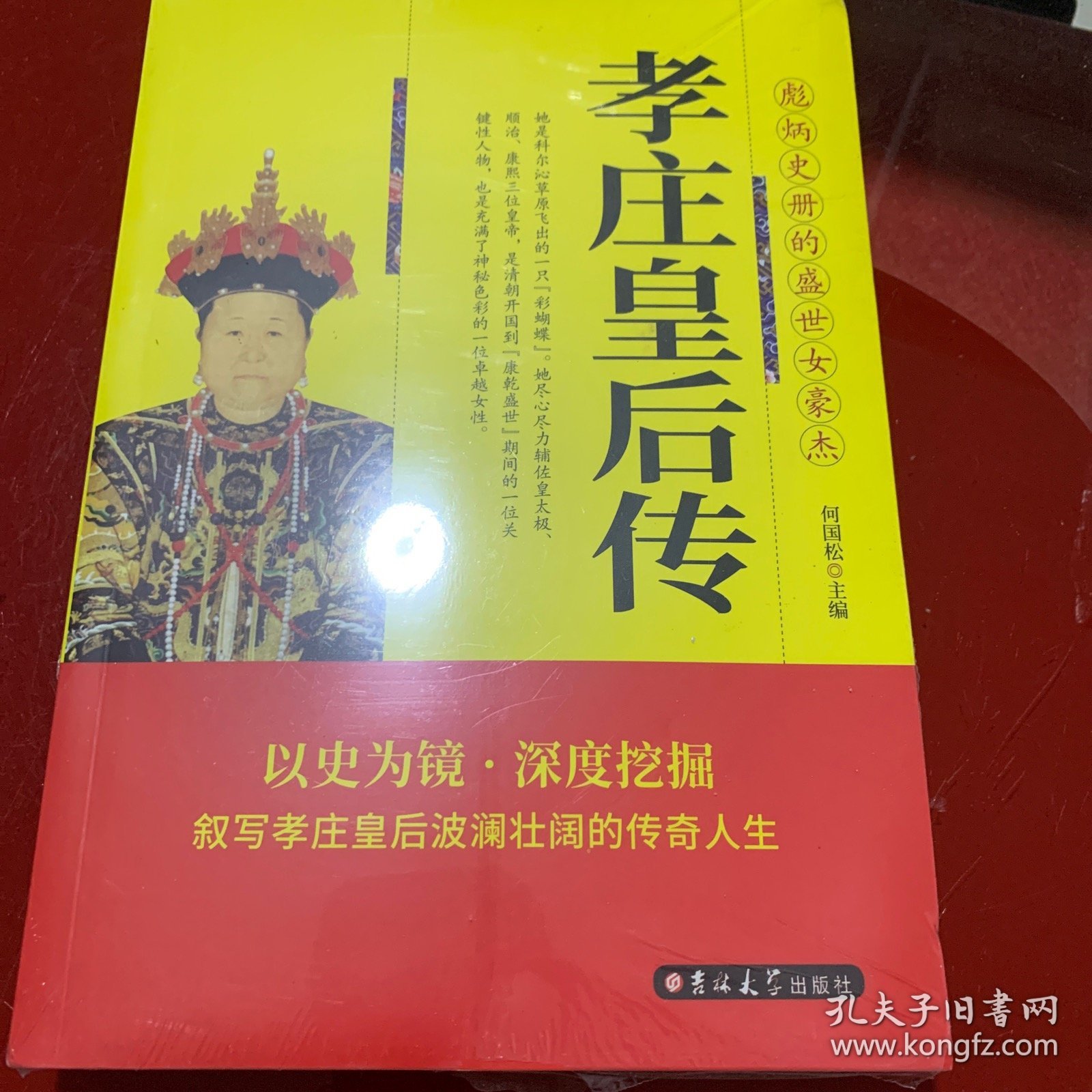 孝庄皇后传：清太宗孝庄文皇后