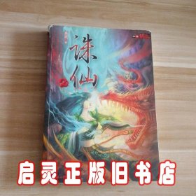 诛仙2(奇幻武侠经典)