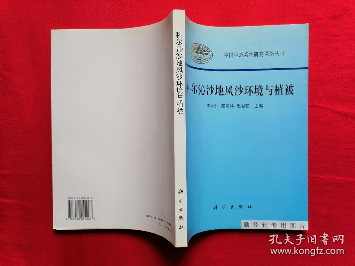 科尔沁沙地风沙环境与植被