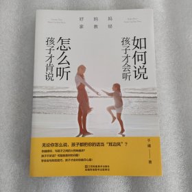 好妈妈家教经：如何说孩子才会听，怎么听孩子才肯说