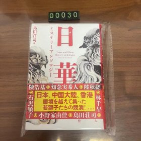 日文 単行本 島田荘司選 日華ミステリーアンソロジー 岛田庄司 精装