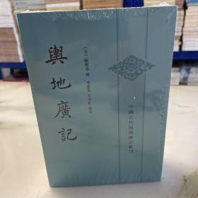 舆地广记（上下）（中国古代地理总志丛刊）