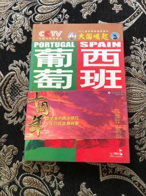 大国崛起--葡萄牙西班牙