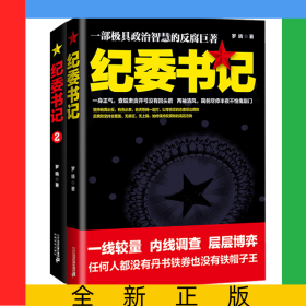 纪委书记（1-2）套装