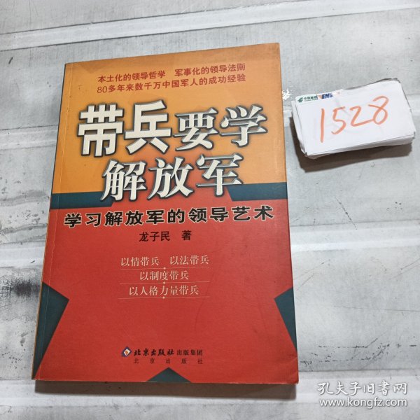 带兵要学解放军：学习解放军的领导艺术