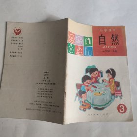 小学课本 自然（二年级上）