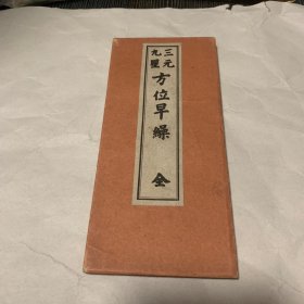 三元九星方位早缲 1册全，和刻本，经折装，明治44年，1911年版，日本方位吉凶，面相手相判断典籍，内含大量精美年月日吉凶八卦方位图，家相吉凶判断图，手相图，面相图等，如含有《发达之相》，《下贱之相》，《贞妇之相》，《贫妇之相》等。美品 大稀缺品