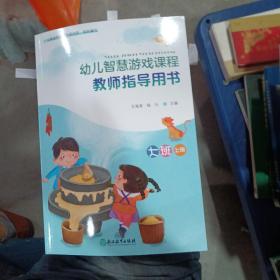 幼儿智慧游戏课程教师指导用书