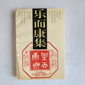 乐而康集（一版一印，仅印250册）